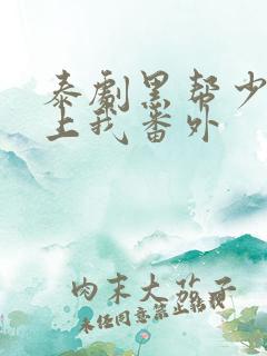 泰剧黑帮少爷爱上我番外