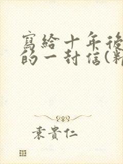 写给十年后自己的一封信(精选16篇)