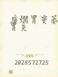 糜烂胃窦萎缩性胃炎