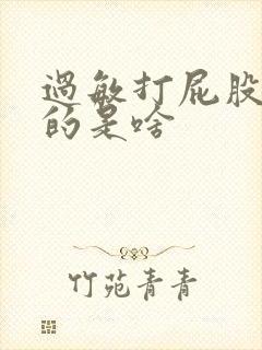 过敏打屁股针打的是啥