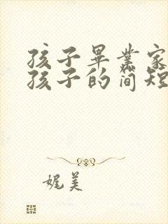 孩子毕业家长对孩子的简短寄语