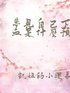 梦见自己下身流血是什么预兆女人