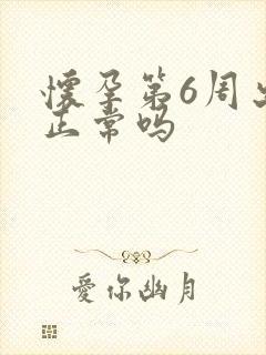 怀孕第6周出血正常吗