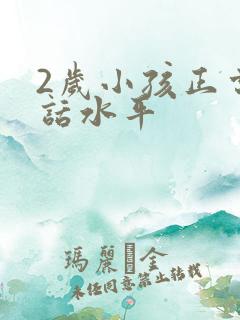 2岁小孩正常说话水平