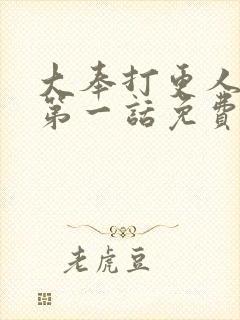 大奉打更人漫画第一话免费观看