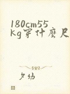 180cm55kg穿什么尺码