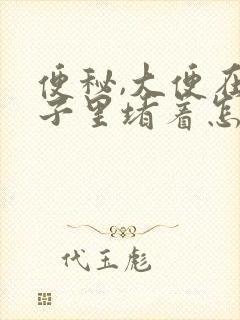 便秘,大便在肠子里堵着怎么办