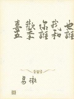 喜欢你我也是第五季谁和谁在一起了