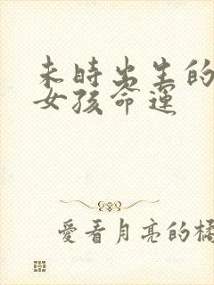 未时出生的属猪女孩命运