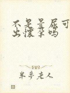 不是晨尿可以测出怀孕吗