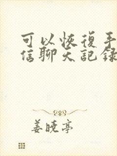 可以恢复手机微信聊天记录的软件