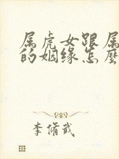 属虎女跟属龙男的姻缘怎么样