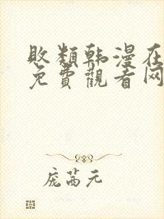 败类韩漫在哪里免费观看网站