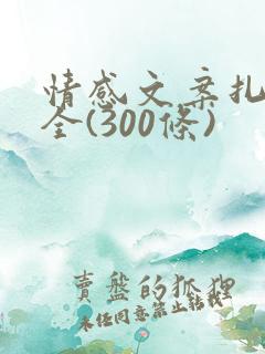 情感文案扎心大全(300条)