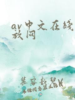av中文在线播放网