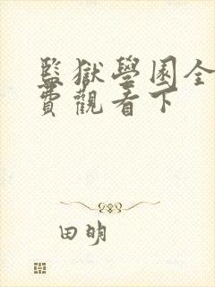 监狱学园全集免费观看下