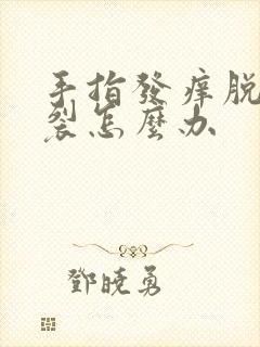 手指发痒脱皮开裂怎么办