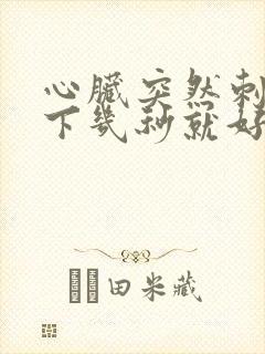 心脏突然刺痛一下几秒就好了是怎么回事