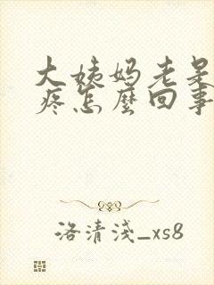 大姨妈老是肚子疼怎么回事