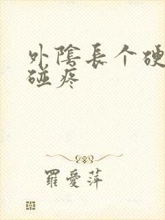 外阴长个硬包一碰疼