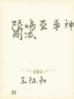 陆鸣至尊神殿无删减