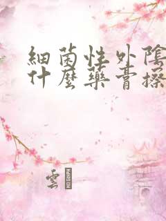 细菌性外阴痒用什么药膏擦外阴