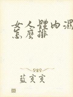 女人体内湿气重怎么排