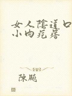 女人阴道口都是小肉疙瘩