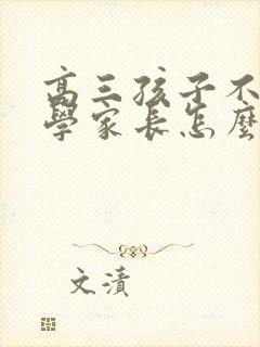 高三孩子不肯上学家长怎么引导