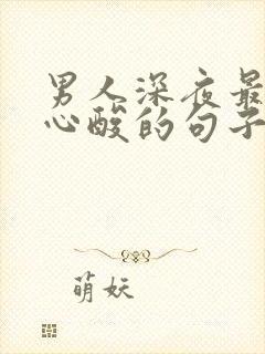 男人深夜最无奈心酸的句子