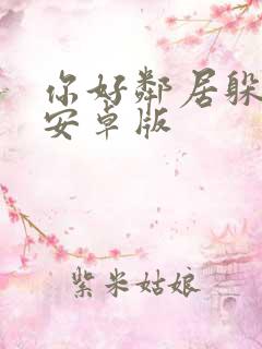 你好邻居躲猫猫安卓版