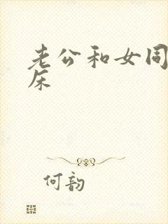 老公和女同事上床