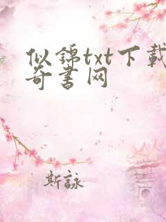 似锦txt下载奇书网