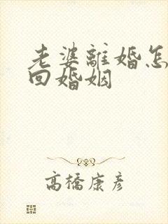 老婆离婚怎么挽回婚姻