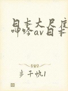 日本大尺度吃奶呻吟av日本男人