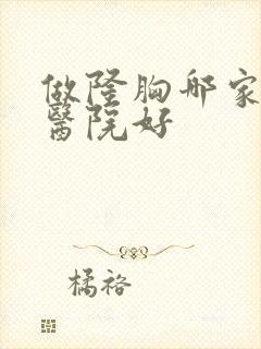 做隆胸哪家整容医院好