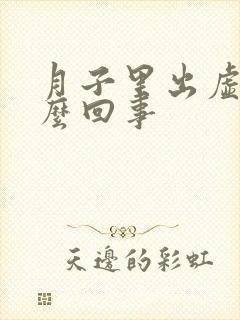 月子里出虚汗怎么回事