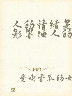 人的情绪是用来影响他人的而不是左右自己的