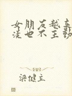 女朋友越来越冷淡也不主动了