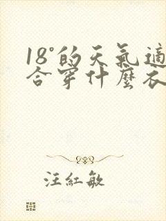 18°的天气适合穿什么衣服