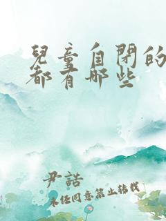 儿童自闭的表现都有哪些