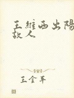 王维西出阳关无故人