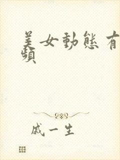 美女动态有声视频