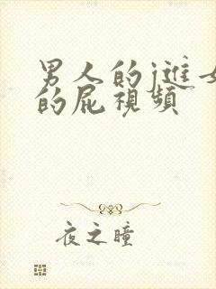 男人的j进女人的屁视频