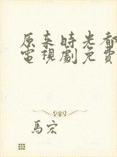 原来时光都记得电视剧免费观看