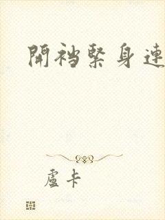 开裆紧身连体衣