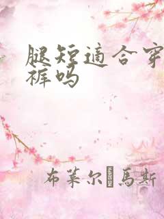 腿短适合穿烟管裤吗