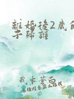 离婚后2岁的孩子归谁