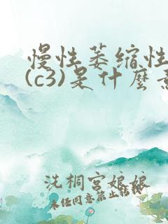 慢性萎缩性胃炎(c3)是什么意思?