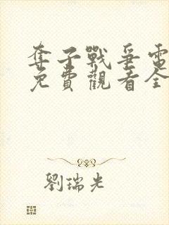 夺子战争电视剧免费观看全集